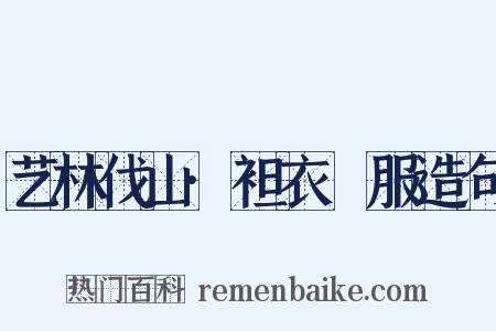 艺林伐山·袒衣衵服造句是什么意思的图片
